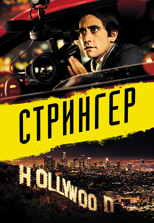 Постер к фильму Стрингер 2013