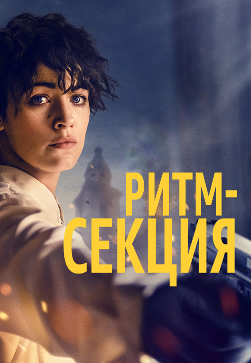 Постер к фильму Ритм-секция 2020