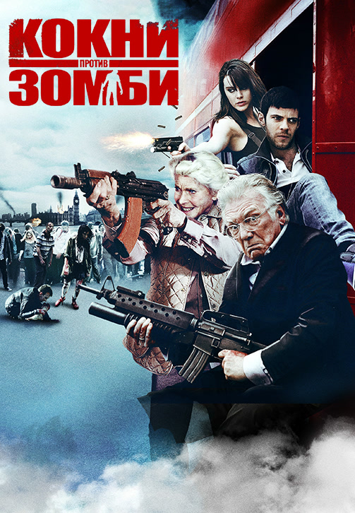 Постер к фильму Кокни против зомби 2012