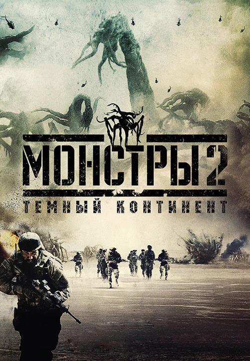 Постер к фильму Монстры 2: Тёмный континент 2014