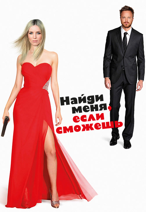 Постер к фильму Найди меня, если сможешь 2016