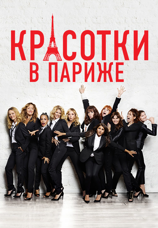 Постер к фильму Красотки в Париже 2014