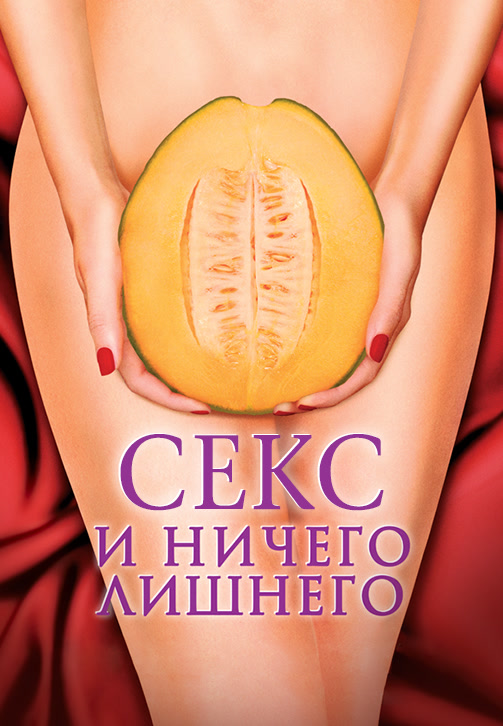 Постер к фильму Секс и ничего лишнего 2012
