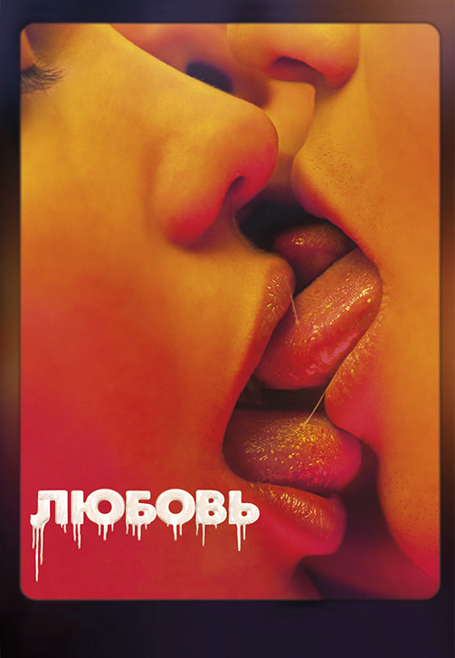 Постер к фильму Любовь 2015