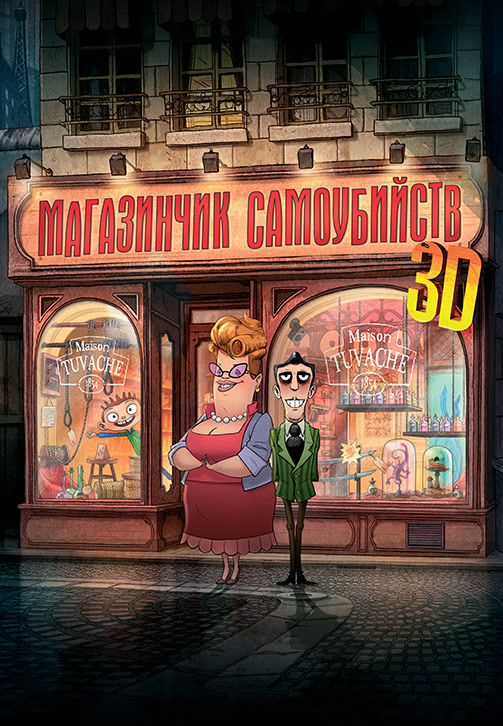 Постер к фильму Магазинчик самоубийств 3D 2012