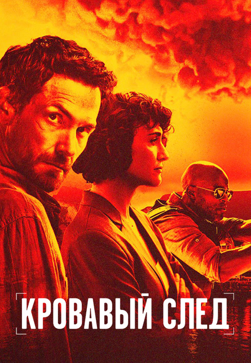 Постер к сериалу Кровавый след 2019