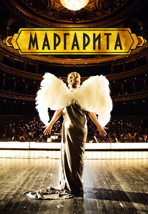Постер к фильму Маргарита 2015