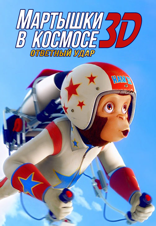 Постер к фильму Мартышки в космосе: Ответный удар 3D 2010