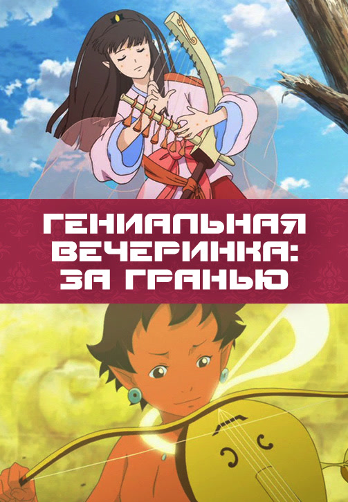 Постер к фильму Гениальная вечеринка: За гранью 2008