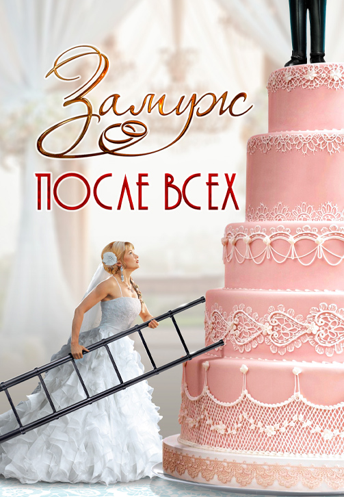 Постер к сериалу Замуж после всех 2016