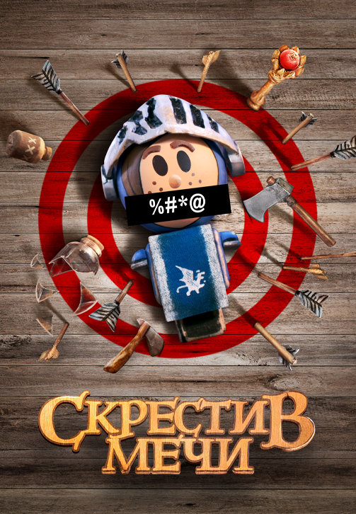 Постер к сериалу Скрестив мечи 2020