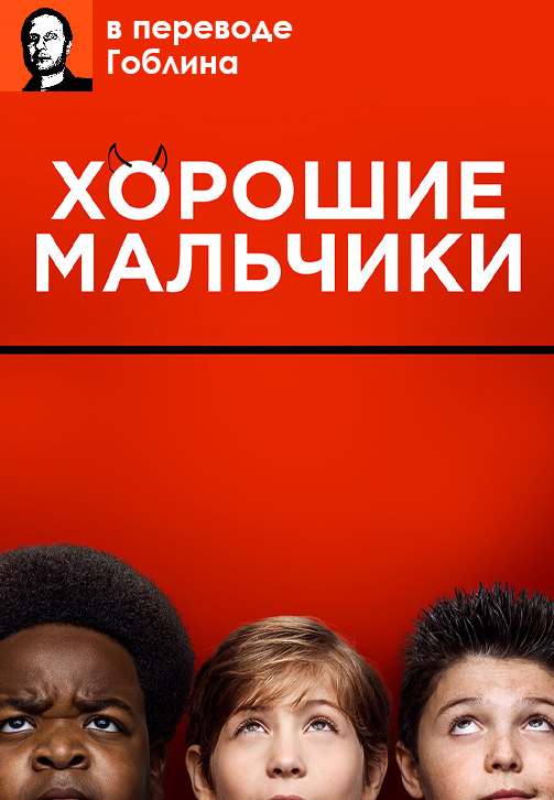 Постер к фильму Хорошие мальчики (в переводе Гоблина) 2019