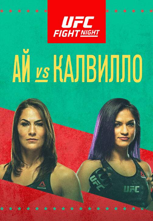 Постер к сериалу UFC Fight Night Las Vegas 2 2020