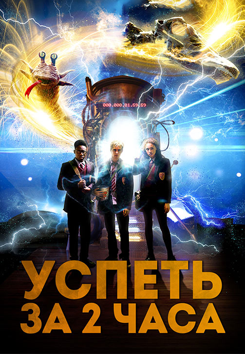 Постер к фильму Успеть за 2 часа 2018