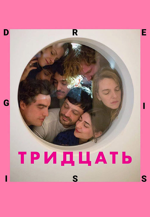 Постер к фильму Тридцать 2019