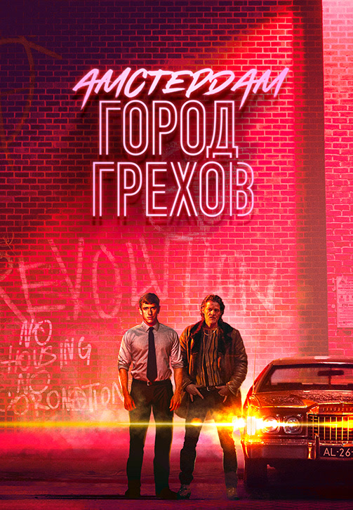 Постер к сериалу Амстердам: город грехов 2019