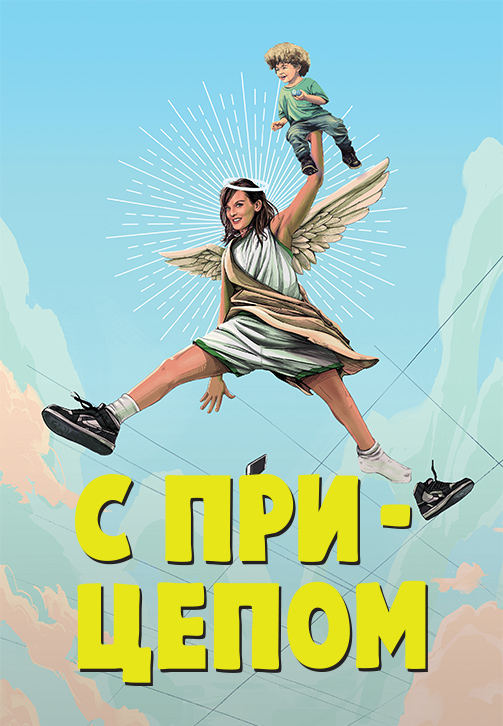 Постер к сериалу С прицепом 2017