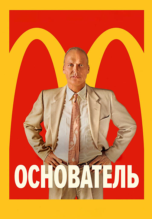 Постер к фильму Основатель 2016