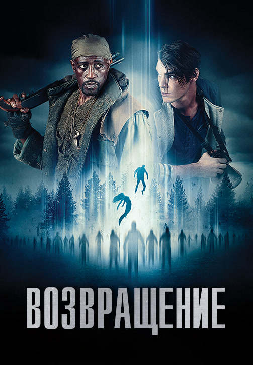 Постер к фильму Возвращение (2017) 2017