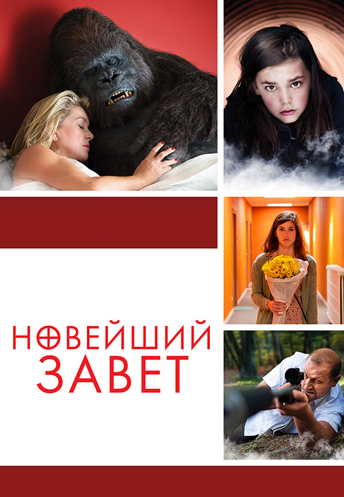 Постер к фильму Новейший завет 2015