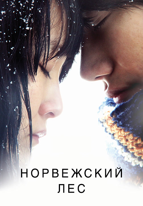 Постер к фильму Норвежский лес 2010