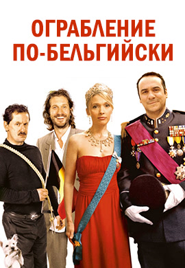 Постер к фильму Ограбление по-бельгийски 2011