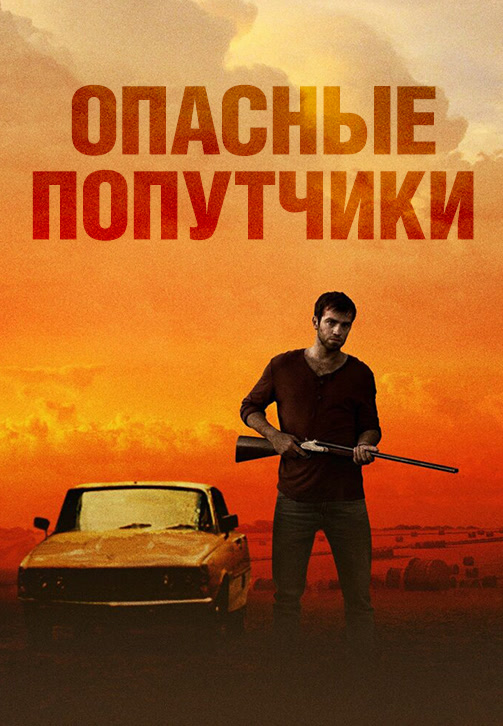 Постер к фильму Опасные попутчики 2015