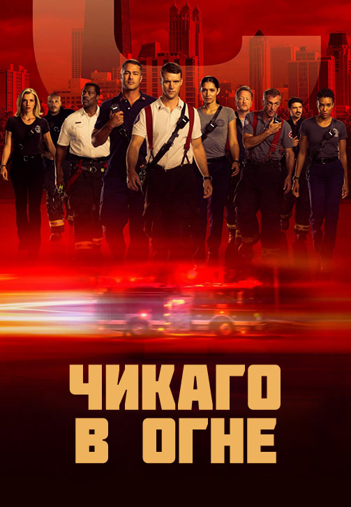 Постер к сериалу Чикаго в огне 2012