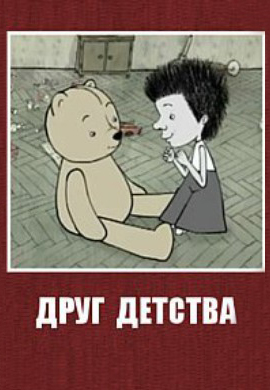 Постер к фильму Друг детства 2010