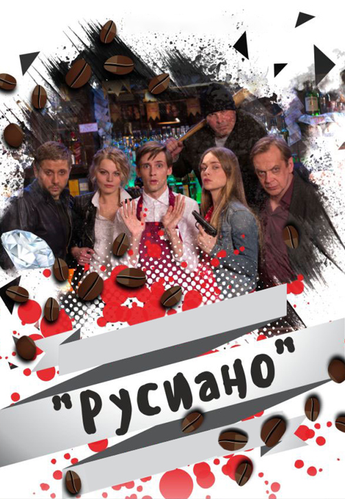 Постер к фильму Русиано 2017