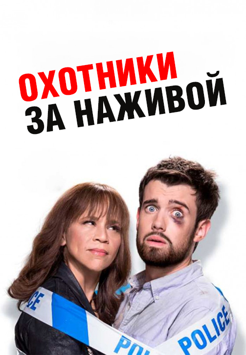 Постер к сериалу Охотники за наживой (по версии Кураж-Бамбей) 2017
