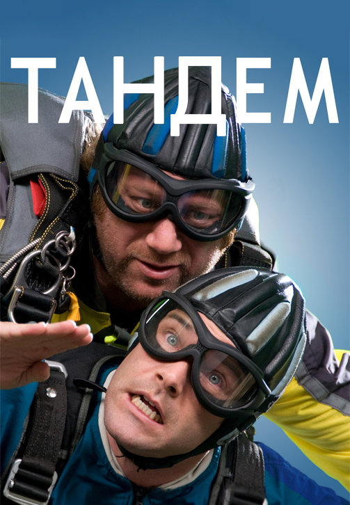 Постер к фильму Тандем 2013