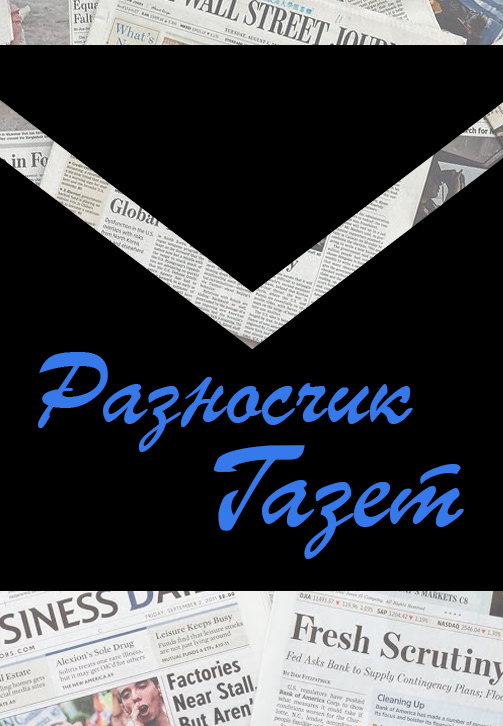 Постер к фильму Разносчик газет 2019