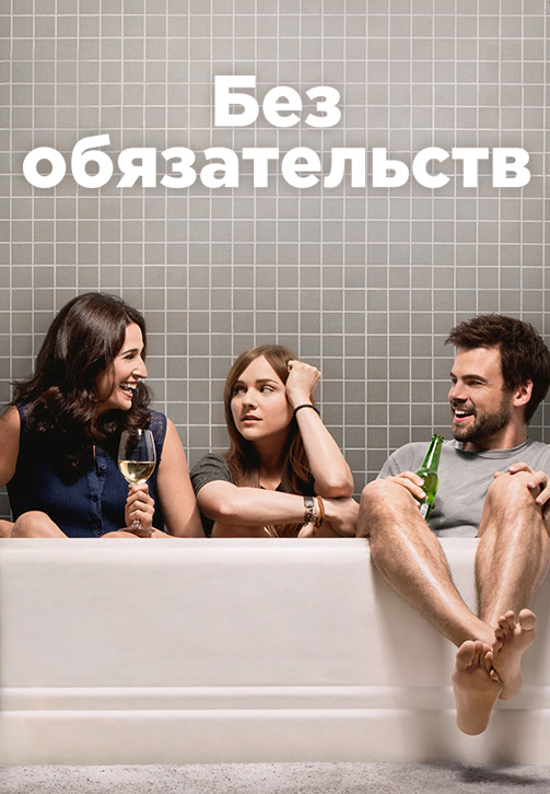 Постер к сериалу Без обязательств 2015