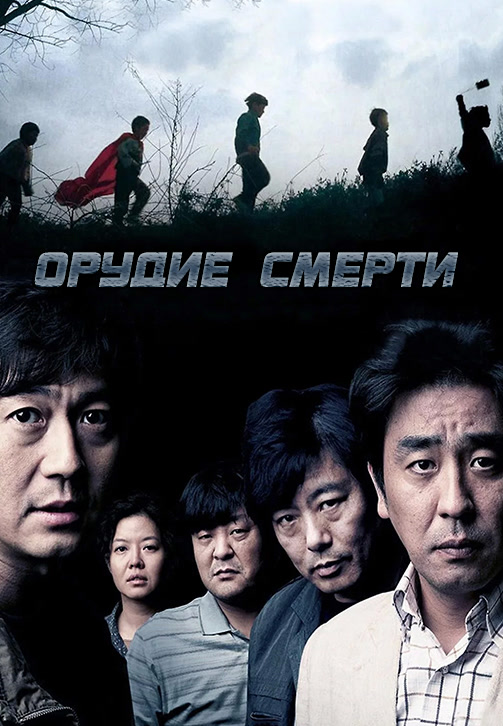 Постер к фильму Орудие смерти 2011