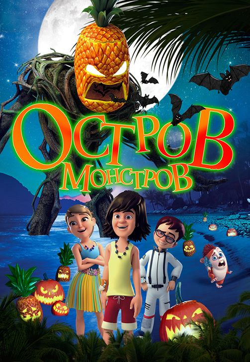 Постер к фильму Остров монстров 2018