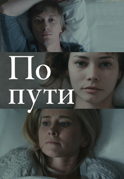 Постер к фильму По пути 2015
