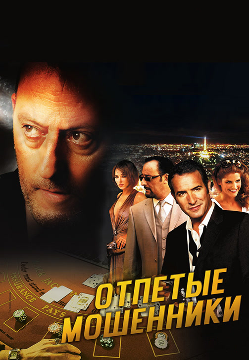 Постер к фильму Отпетые мошенники (2008) 2008