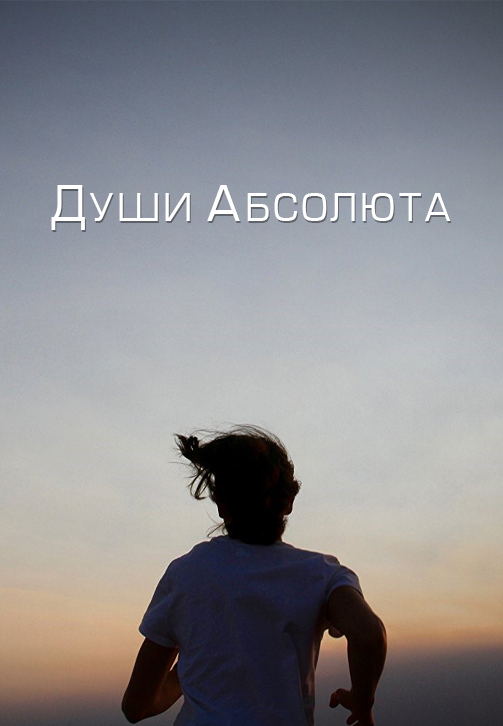 Постер к фильму Души абсолюта 2018