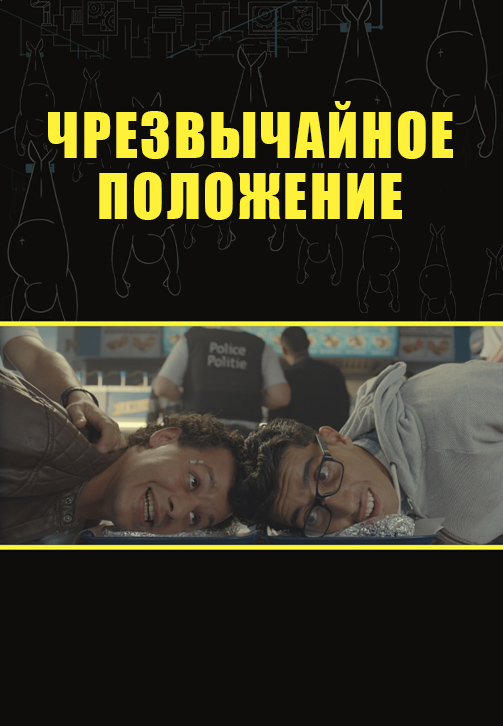 Постер к фильму Чрезвычайное положение 2017