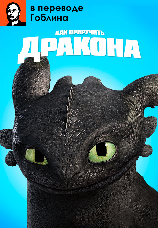 Постер к мультфильму Как приручить дракона (в переводе Гоблина) 2010