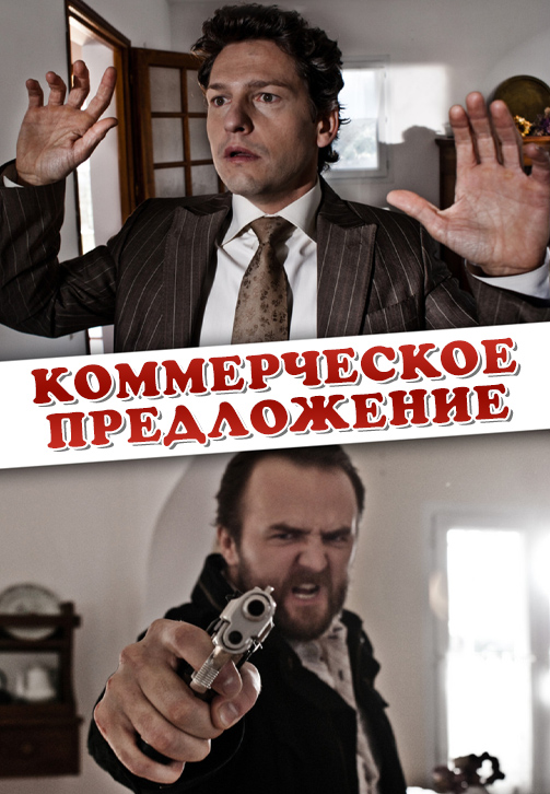 Постер к фильму Коммерческое предложение 2011