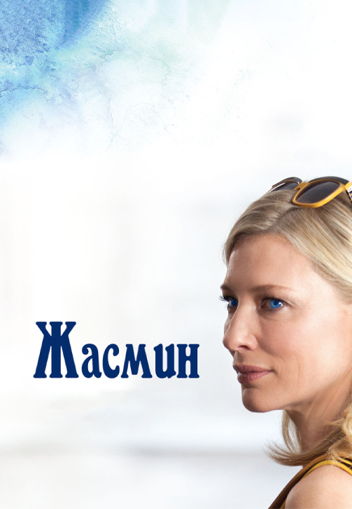 Постер к фильму Жасмин 2013