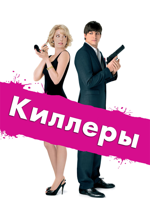Постер к фильму Киллеры 2010