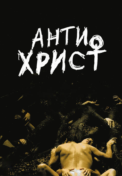 Постер к фильму Антихрист 2009
