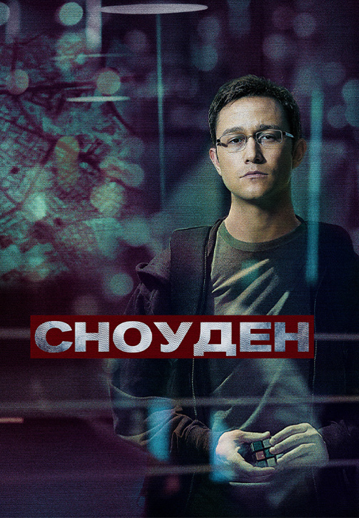 Постер к фильму Сноуден 2016