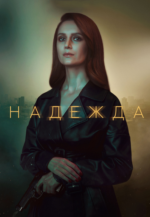 Постер к сериалу Надежда 2020