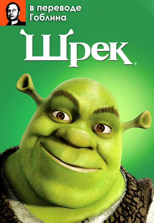 Постер к мультфильму Шрек (в переводе Гоблина) 2001