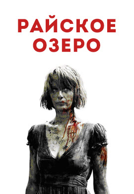 Постер к фильму Райское озеро 2008