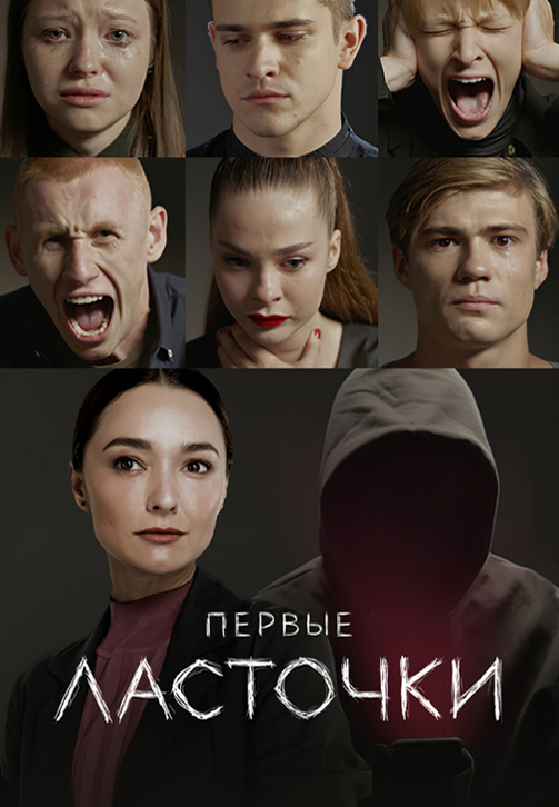 Постер к сериалу Первые ласточки 2019